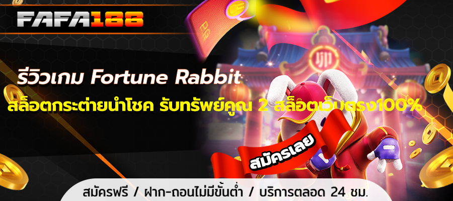 Review of the Fortune Rabbit game, a lucky rabbit slot, get double the money, 100% direct slot website