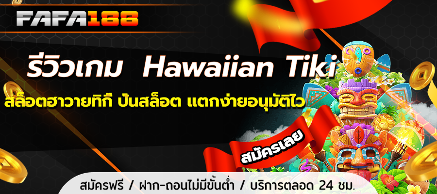 Hawaiian Tiki Game Review Hawaiian Tiki Slots Spin Slots Easy to Break, Quick Approval