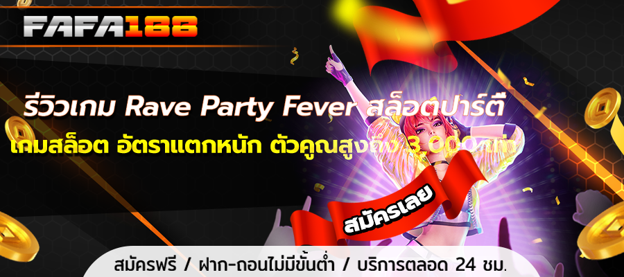 Rave Party Fever Game Review, Party Slots, Slot Games, Heavy Break Rate, Multiplier Up to 3,000 Times