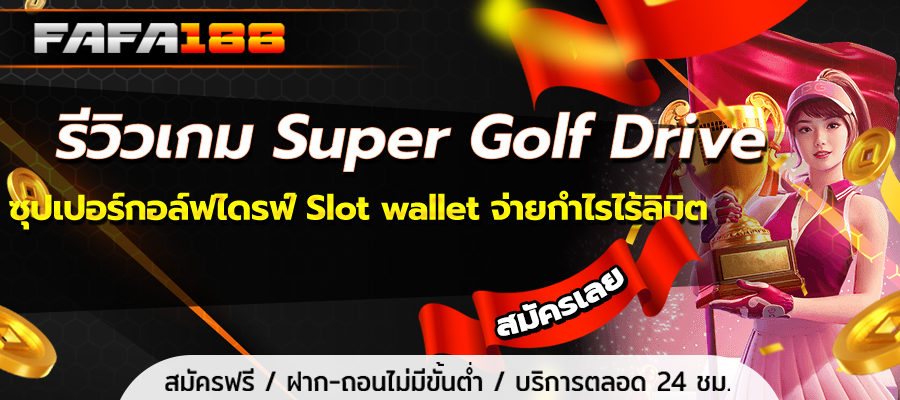 Super Golf Drive Game Review Super Golf Drive Slot wallet pays unlimited profits