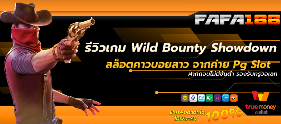 Wild Bounty Showdown game review, cowboy girl slot from Pg Slot