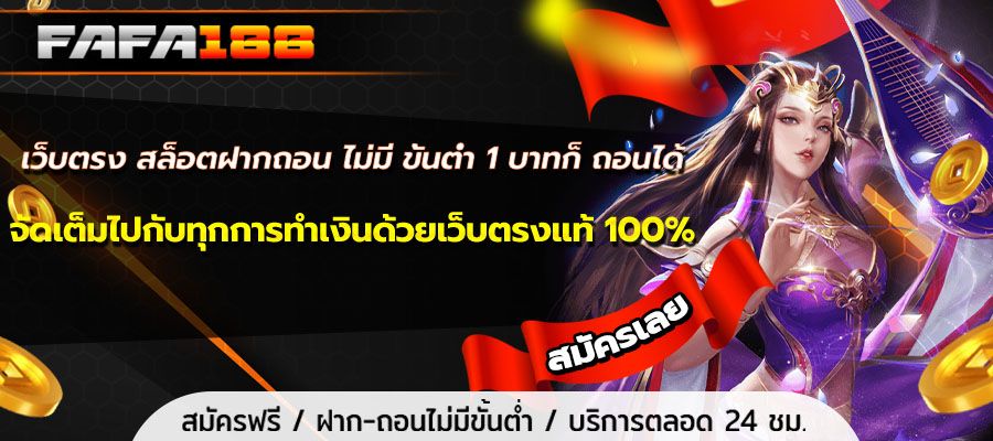 Direct website, slots, deposit, withdraw, no minimum, 1 baht can be withdrawn. Full of all money-making with a 100% direct website.