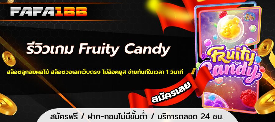 Fruity Candy Game Review Fruit Candy Slots Slots Wallet Direct Website No User Lock Pay Instantly in 1 Second