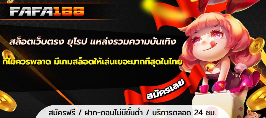 Direct Slots Website Europe, a source of entertainment that should not be missed. There are the most slot games to play in Thailand.