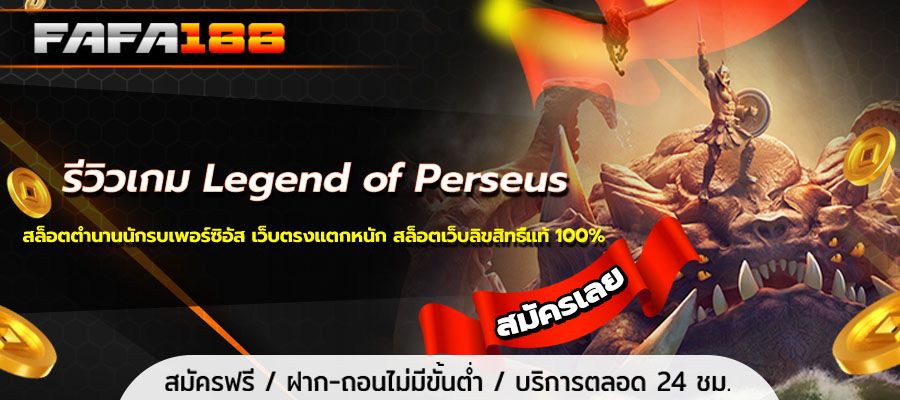 Game review Legend of Perseus, a slot game about the legend of the Perseus warrior, a direct website that breaks hard, a slot website with 100% authentic license