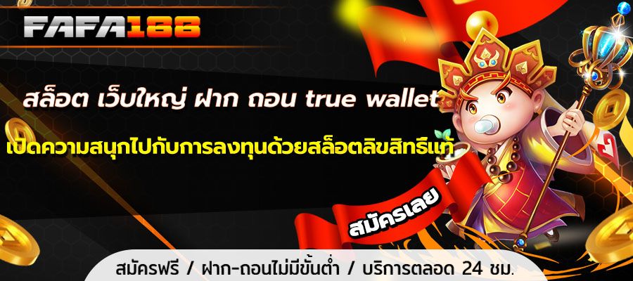 Slots, big website, deposit, withdraw, true wallet, open the fun of investing with authentic licensed slots.