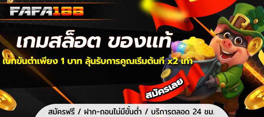 Authentic slot games, minimum bet only 1 baht, get a chance to win a multiplier starting at x2.