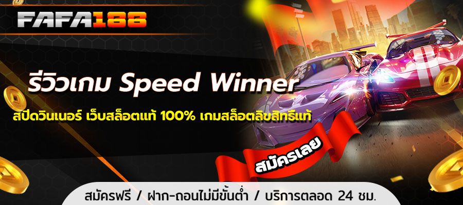 Speed ​​Winner Game Review Speed ​​Winner, 100% Authentic Slot Website, Authentic Licensed Slot Game