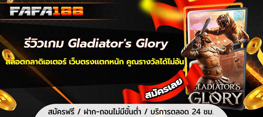 Review of the game Gladiator’s Glory, a gladiator slot, a direct website that breaks hard, multiplies the prize without limits