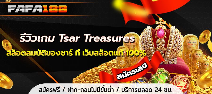 Review of the game Tsar Treasures, the Tsar’s treasure slot, at a 100% authentic slot website