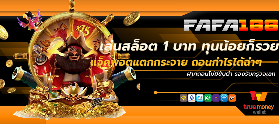 Play slots for 1 baht. Even with a small capital, you can get rich. Jackpots explode. You can withdraw a lot of profits.